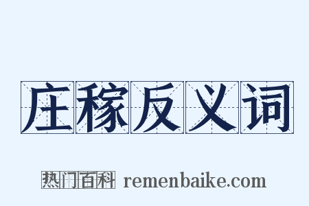 庄稼反义词是什么意思的图片